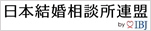 日本結婚相談所連盟